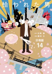 【分冊版】拾われた男 (14)