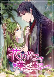 花は花で、葉は葉で【タテヨミ】123