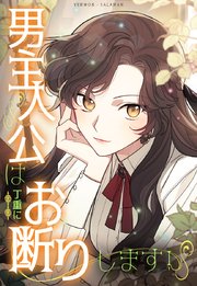 男主人公は丁重にお断りします！【タテヨミ】61