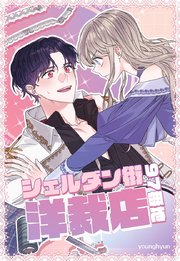 シェルダン街97番地洋裁店【タテヨミ】42