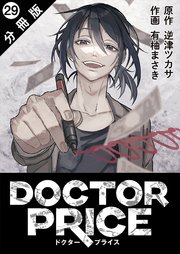 DOCTOR PRICE  分冊版 29巻