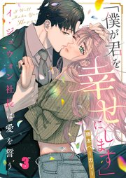 「僕が君を幸せにします」～イ・ジュウォン社長は愛を誓う（3）