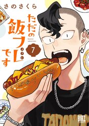 ただの飯フレです 7巻