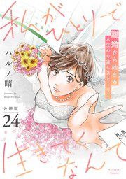 私がひとりで生きてくなんて 分冊版