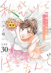 私がひとりで生きてくなんて 分冊版