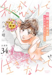 私がひとりで生きてくなんて 分冊版