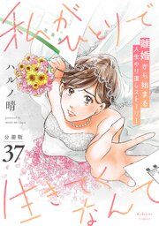 私がひとりで生きてくなんて　分冊版（３７）