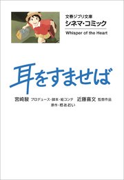 文春ジブリ文庫 シネマコミック 耳をすませば