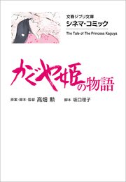 文春ジブリ文庫 シネマコミック かぐや姫の物語