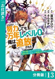 どれだけ努力しても万年レベル0の俺は追放された～神の敵と呼ばれた少年は、社畜女神と出会って最強の力を手に入れる～【分冊版】