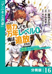 どれだけ努力しても万年レベル0の俺は追放された～神の敵と呼ばれた少年は、社畜女神と出会って最強の力を手に入れる～【分冊版】