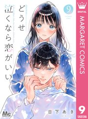 どうせ泣くなら恋がいい