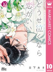 どうせ泣くなら恋がいい 10巻