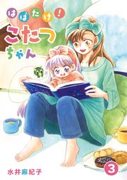 はばたけ!こたつちゃん