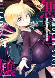 現代社会で乙女ゲームの悪役令嬢をするのはちょっと大変