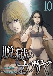 脱獄のカザリヤ