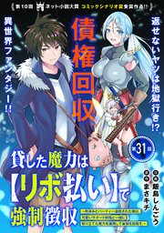 貸した魔力は【リボ払い】で強制徴収～用済みとパーティー追放された俺は、可愛いサポート妖精と一緒に取り立てた魔力を運用して最強を目指す。～（単話版）第31話