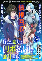 貸した魔力は【リボ払い】で強制徴収～用済みとパーティー追放された俺は、可愛いサポート妖精と一緒に取り立てた魔力を運用して最強を目指す。～（単話版）第34話