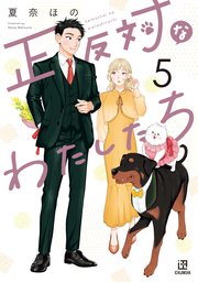 正反対なわたしたち