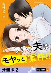 ウチの夫はモヤっと案件！？ 【分冊版】 2