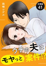 ウチの夫はモヤっと案件！？ 【分冊版】 41