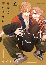 友達の姉ちゃんに恋した話