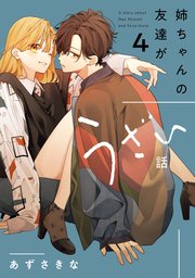 姉ちゃんの友達がうざい話