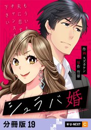 シュラバ婚～もういちど夫に恋するチャンスを下さい～ 【分冊版】 19