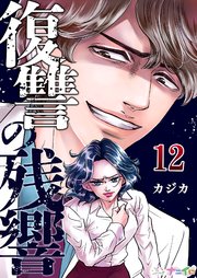復讐の残響 12巻