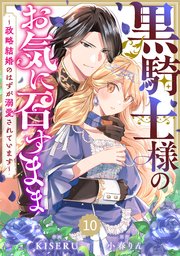 Berry’sFantasy黒騎士様のお気に召すまま～政略結婚のはずが溺愛されています～10巻