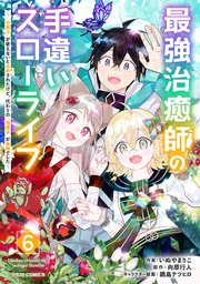 最強治癒師の手違いスローライフ～「白魔法」が使えないと追放されたけど、代わりの「城魔法」が無敵でした～