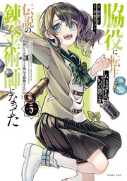 脇役に転生したはずが、いつの間にか伝説の錬金術師になってた ～仲間たちが英雄でも俺は支援職なんだが～（5）