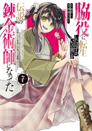 脇役に転生したはずが、いつの間にか伝説の錬金術師になってた　～仲間たちが英雄でも俺は支援職なんだが～（７）