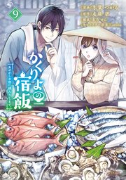 かくりよの宿飯 あやかしお宿に嫁入りします。