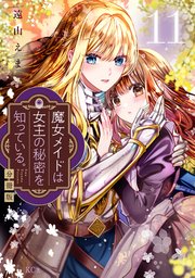 魔女メイドは女王の秘密を知っている。 分冊版（11）