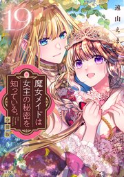 魔女メイドは女王の秘密を知っている。 分冊版（19）
