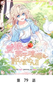 愛嫁は親子喧嘩を許しません！！【タテマンガ】第79話
