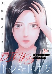 DINKsのトツキトオカ 「産まない女」はダメですか？（分冊版）