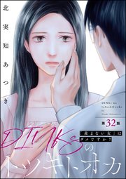 DINKsのトツキトオカ 「産まない女」はダメですか？（分冊版）