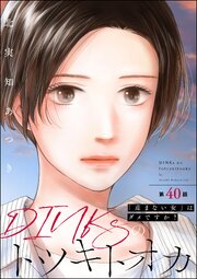 DINKsのトツキトオカ 「産まない女」はダメですか？（分冊版） 40巻