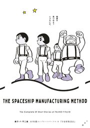 藤子・F・不二雄SF短編コンプリート・ワークス 9 宇宙船製造法