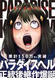 パラダイスキングダム【無料お試し版】