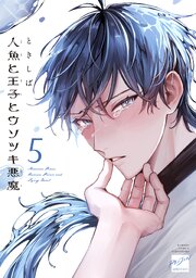 人魚と王子とウソツキ悪魔 【電子限定特典付き】 5巻