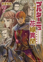ブルターニュ花嫁異聞 7巻