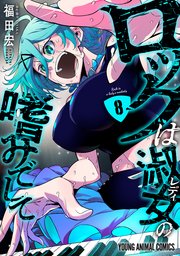 ロックは淑女の嗜みでして