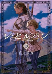 レ・セルバン 10巻