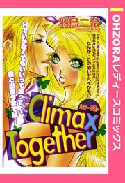 Climax Together 【単話売】