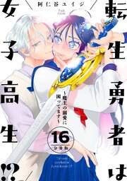 転生勇者は女子高生！？～魔王の溺愛に困ってます～ 分冊版