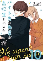 バイト先の先輩が高校生じゃなかった話【連載版】