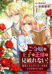 今日も、ご令嬢は王子の正体を見破れない！ ～転生したら両片思いのまま溺愛されています～【タテヨミ】